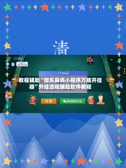 教程辅助“微乐麻将小程序万能开挂器”外挂透视辅助软件教程