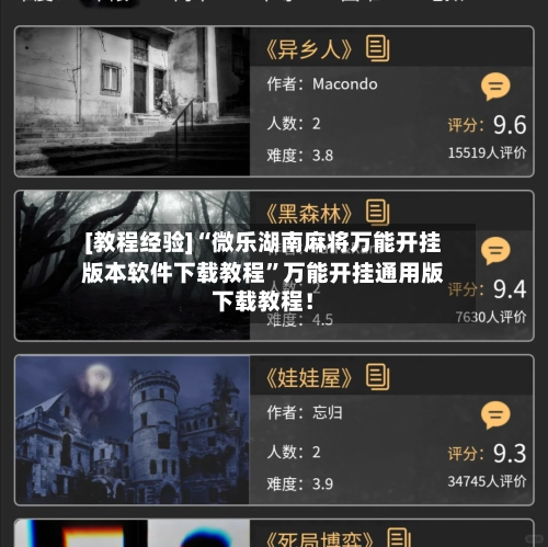 [教程经验]“微乐湖南麻将万能开挂版本软件下载教程”万能开挂通用版下载教程！