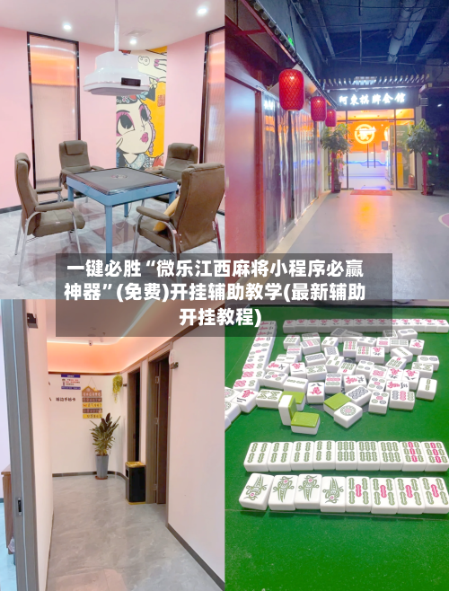 一键必胜“微乐江西麻将小程序必赢神器”(免费)开挂辅助教学(最新辅助开挂教程)