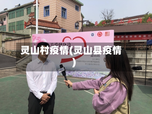 灵山村疫情(灵山县疫情)