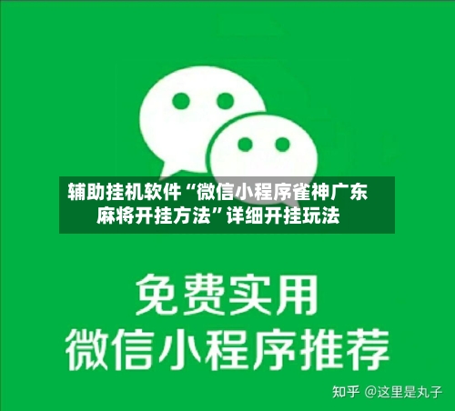辅助挂机软件“微信小程序雀神广东麻将开挂方法”详细开挂玩法