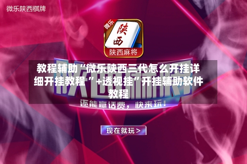 教程辅助“微乐陕西三代怎么开挂详细开挂教程 ”+透视挂”开挂辅助软件教程