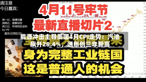 能源冲击主导美国4月CPI走势：汽油飙升28.4%，通胀创三年新高