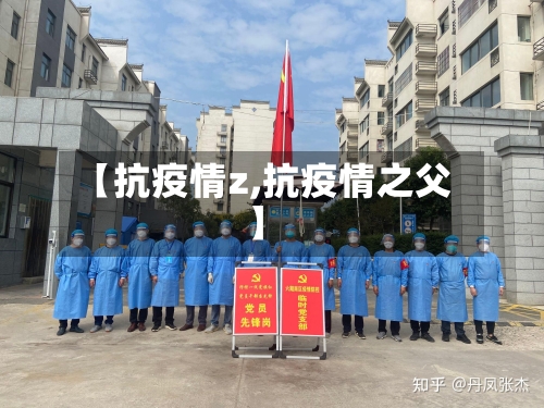 【抗疫情z,抗疫情之父】