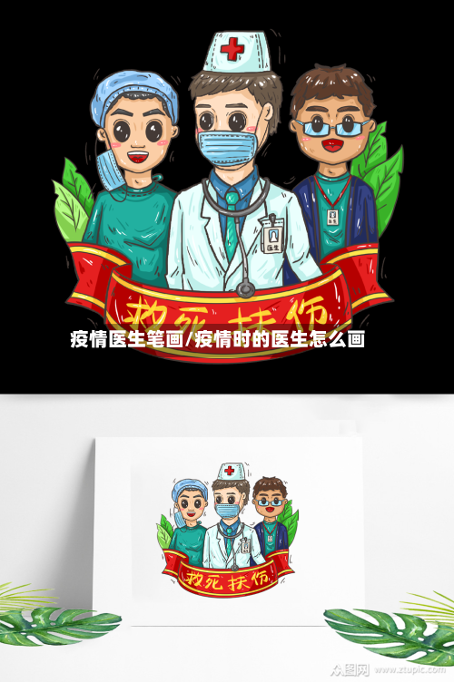 疫情医生笔画/疫情时的医生怎么画