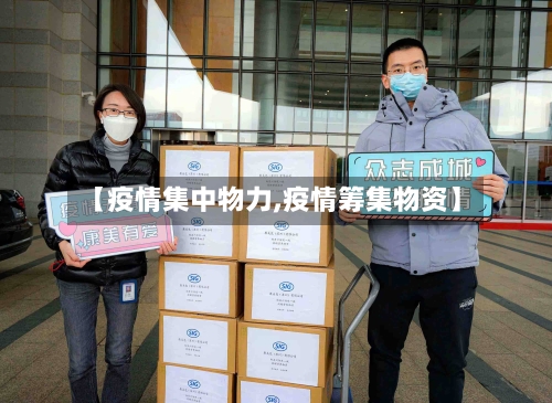【疫情集中物力,疫情筹集物资】