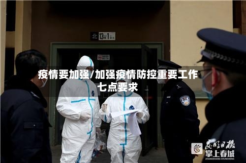 疫情要加强/加强疫情防控重要工作七点要求