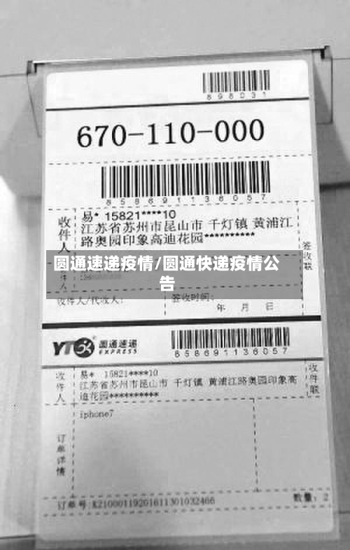 圆通速递疫情/圆通快递疫情公告
