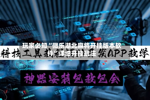 玩家必知“微乐湖北麻将开挂版本软件”详细开挂玩法