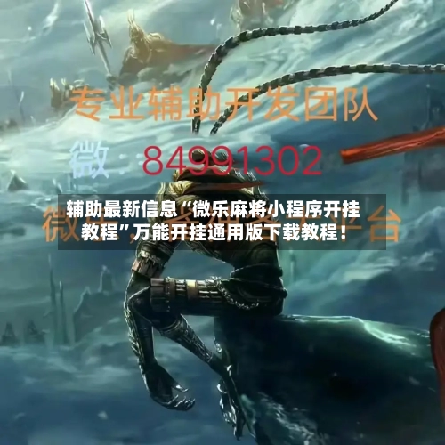 辅助最新信息“微乐麻将小程序开挂教程”万能开挂通用版下载教程！