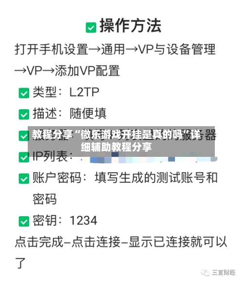 教程分享“微乐游戏开挂是真的吗”详细辅助教程分享