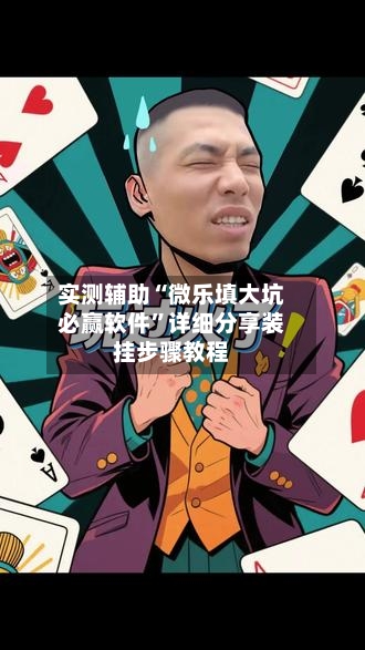 实测辅助“微乐填大坑必赢软件”详细分享装挂步骤教程