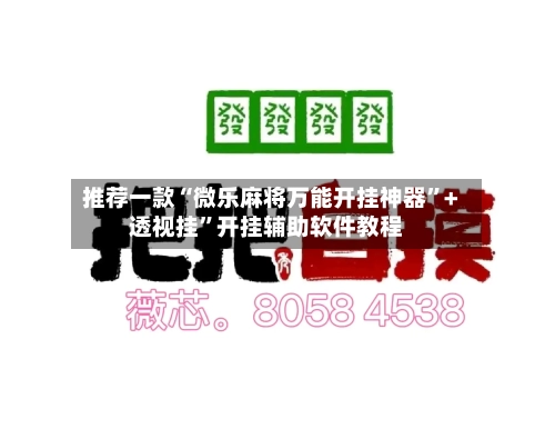 推荐一款“微乐麻将万能开挂神器”+透视挂”开挂辅助软件教程