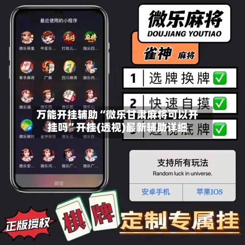 万能开挂辅助“微乐甘肃麻将可以开挂吗”开挂(透视)最新辅助详细