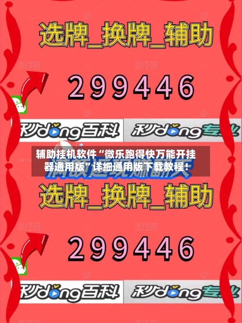 辅助挂机软件“微乐跑得快万能开挂器通用版”详细通用版下载教程！