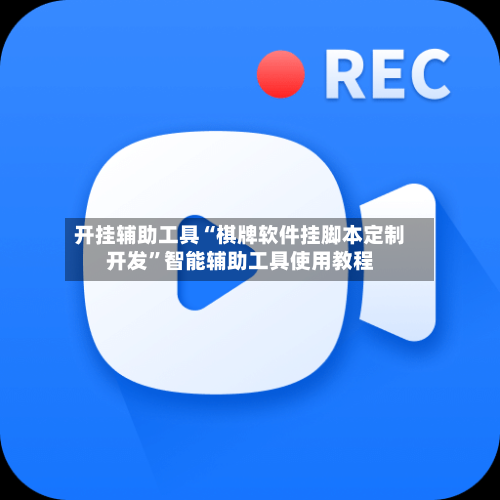 开挂辅助工具“棋牌软件挂脚本定制开发”智能辅助工具使用教程