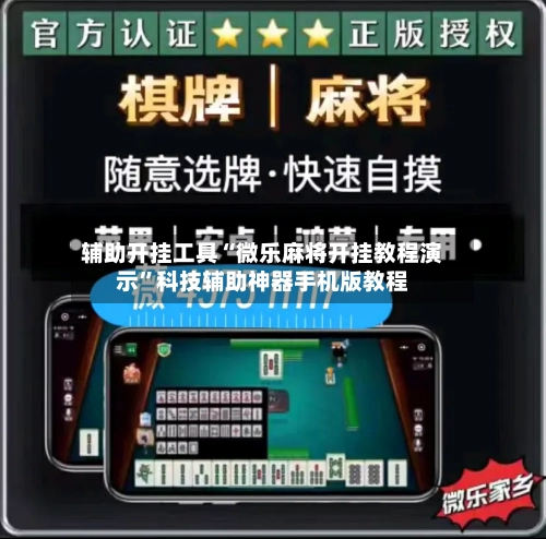 辅助开挂工具“微乐麻将开挂教程演示”科技辅助神器手机版教程