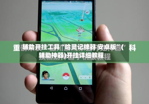 辅助开挂工具“哈灵记牌器 安卓版”(辅助神器)开挂详细教程