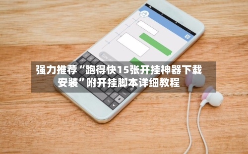 强力推荐“跑得快15张开挂神器下载安装”附开挂脚本详细教程