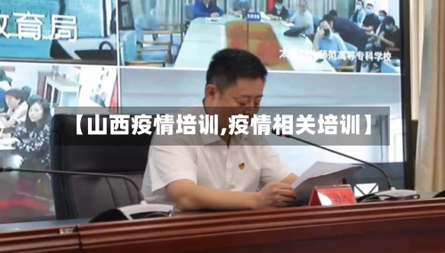 【山西疫情培训,疫情相关培训】