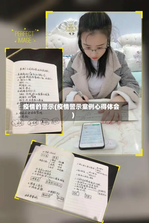 疫情的警示(疫情警示案例心得体会)