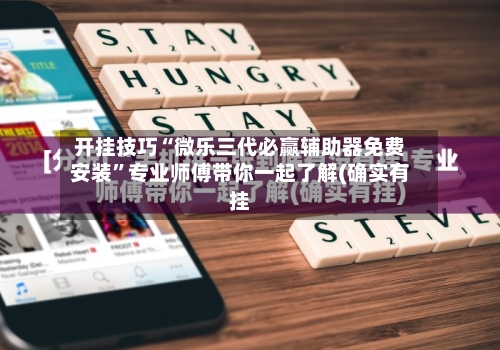 开挂技巧“微乐三代必赢辅助器免费安装”专业师傅带你一起了解(确实有挂