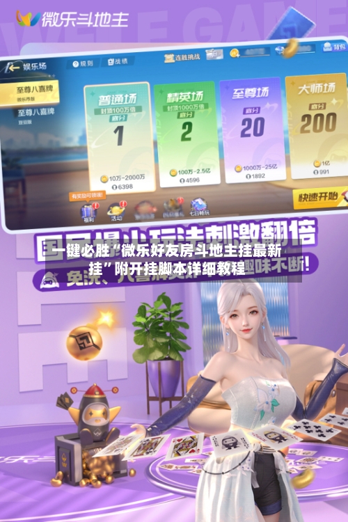 一键必胜“微乐好友房斗地主挂最新挂”附开挂脚本详细教程