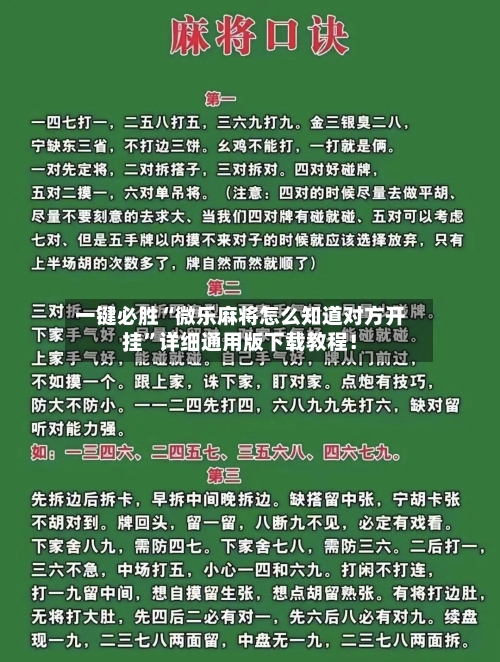 一键必胜“微乐麻将怎么知道对方开挂”详细通用版下载教程！
