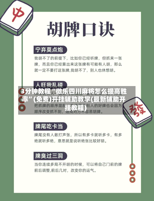 3分钟教程“微乐四川麻将怎么提高胜率”(免费)开挂辅助教学(最新辅助开挂教程)
