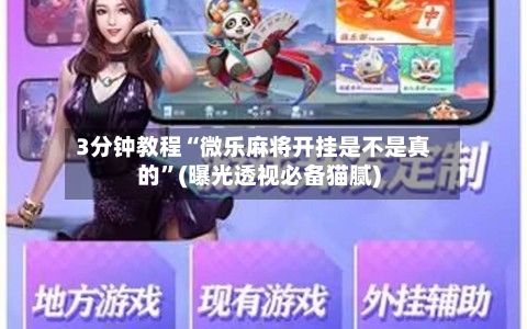 3分钟教程“微乐麻将开挂是不是真的”(曝光透视必备猫腻)