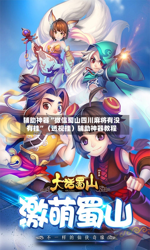 辅助神器“微信蜀山四川麻将有没有挂”（透视挂）辅助神器教程