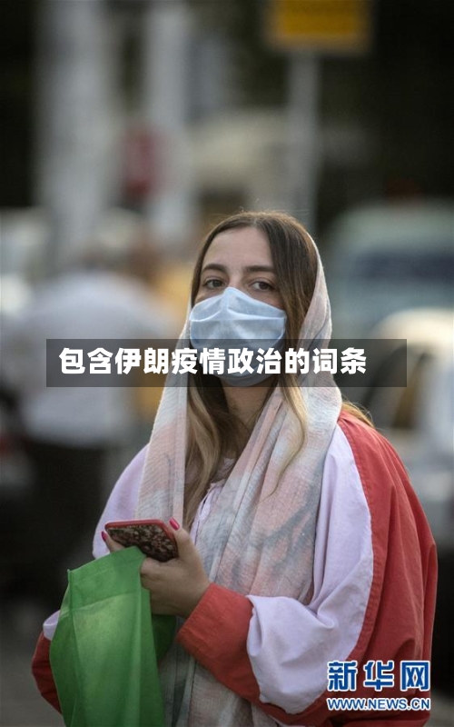 包含伊朗疫情政治的词条