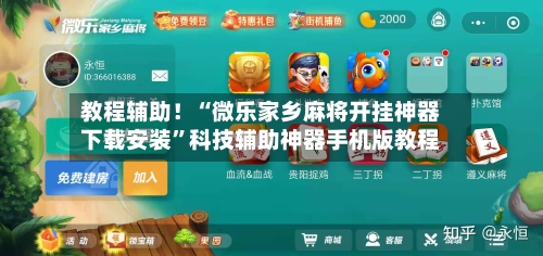 教程辅助！“微乐家乡麻将开挂神器下载安装”科技辅助神器手机版教程