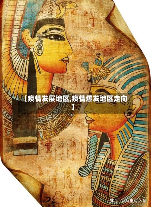 【疫情发展地区,疫情爆发地区走向】