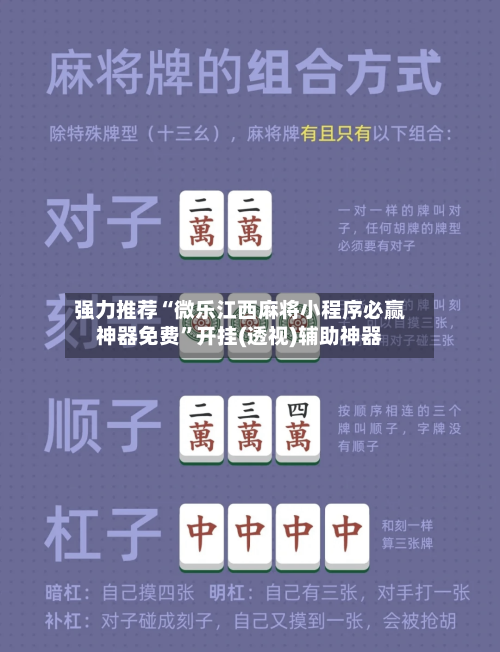 强力推荐“微乐江西麻将小程序必赢神器免费”开挂(透视)辅助神器