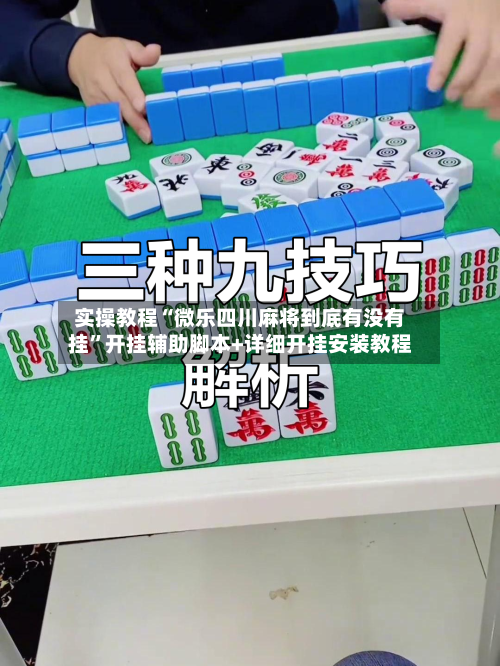 实操教程“微乐四川麻将到底有没有挂”开挂辅助脚本+详细开挂安装教程