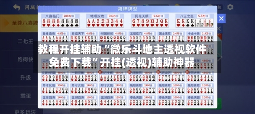 教程开挂辅助“微乐斗地主透视软件免费下载”开挂(透视)辅助神器
