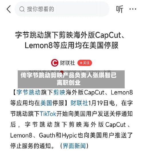 传字节跳动剪映产品负责人张琪智已离职创业