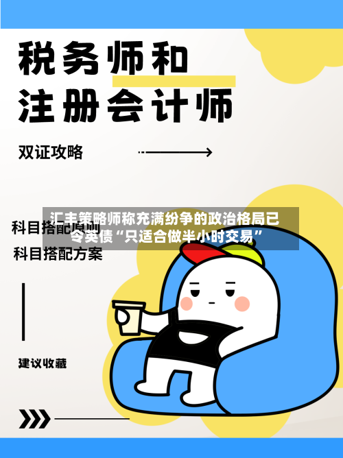 汇丰策略师称充满纷争的政治格局已令英债“只适合做半小时交易”