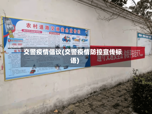 交警疫情倡议(交警疫情防控宣传标语)