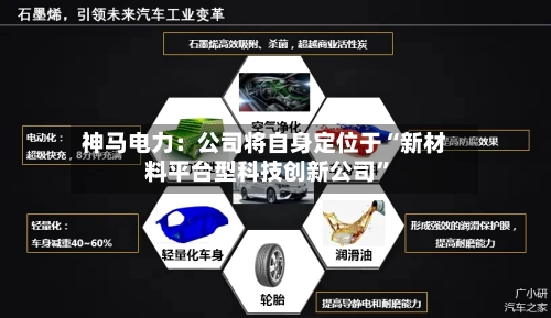 神马电力：公司将自身定位于“新材料平台型科技创新公司”