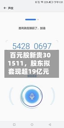 百元股新贵301511，股东拟套现超19亿元