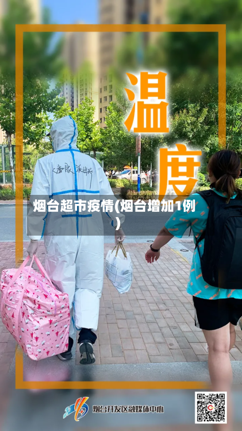 烟台超市疫情(烟台增加1例)