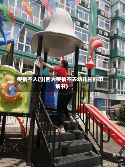 疫情不入园(因为疫情不去幼儿园的申请书)