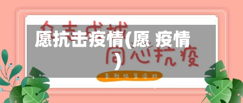 愿抗击疫情(愿 疫情)