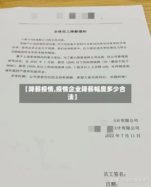 【降薪疫情,疫情企业降薪幅度多少合法】-第1张图片