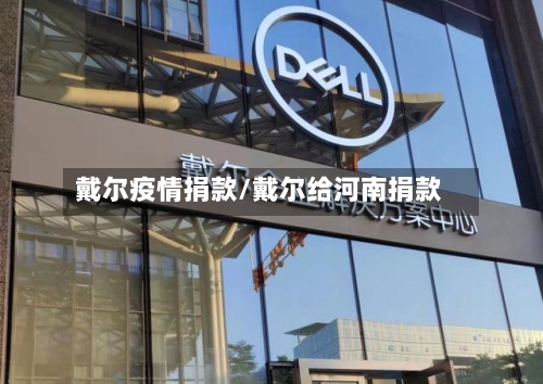 戴尔疫情捐款/戴尔给河南捐款