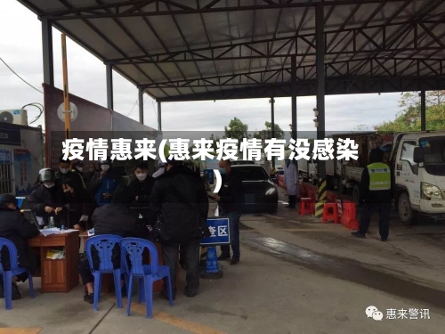疫情惠来(惠来疫情有没感染)