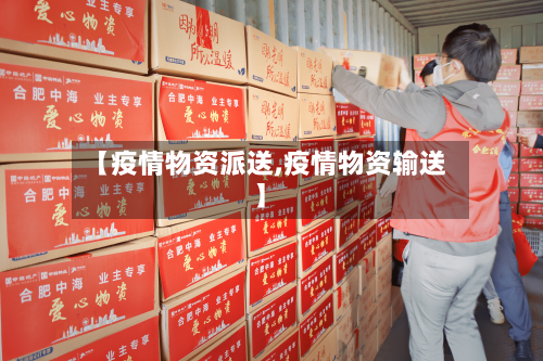 【疫情物资派送,疫情物资输送】