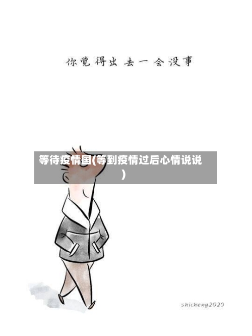 等待疫情国(等到疫情过后心情说说)